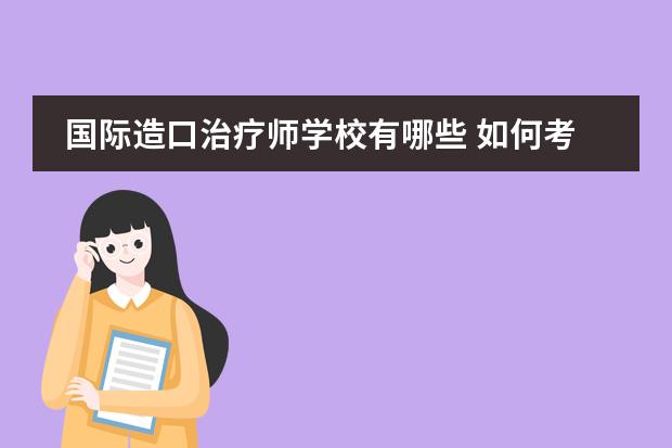 国际造口治疗师学校有哪些 如何考国际造口师(ET)资格证书