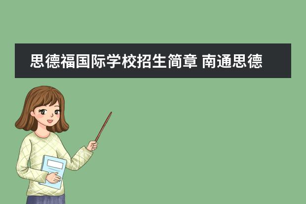 思德福国际学校招生简章 南通思德福国际学校学费是什么情况?