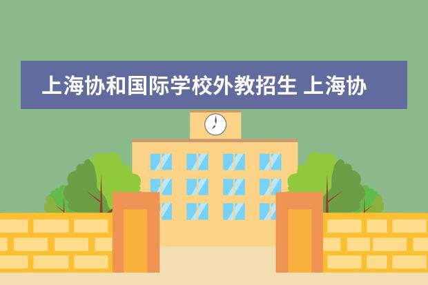上海协和国际学校外教招生 上海协和国际学校学费一学期多少钱?