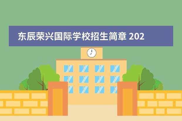 东辰荣兴国际学校招生简章 2023年遂宁东辰荣兴国际学校收费标准?