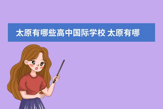 太原有哪些高中国际学校 太原有哪些双语学校