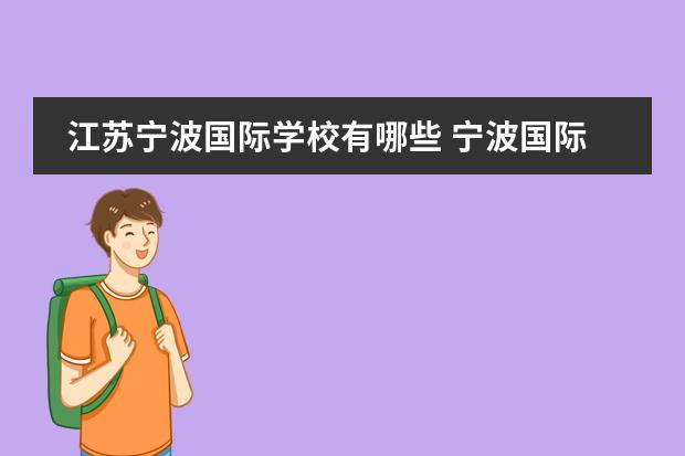 江苏宁波国际学校有哪些 宁波国际高中哪些学校