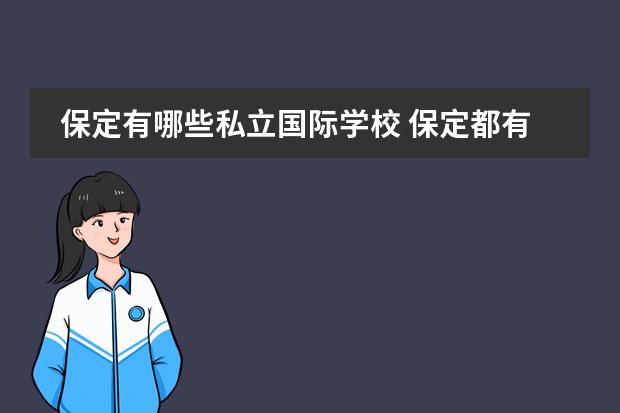 保定有哪些私立国际学校 保定都有哪些私立学校?