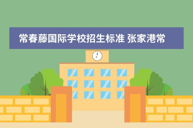 常春藤国际学校招生标准 张家港常青藤国际学校高中部怎么招生