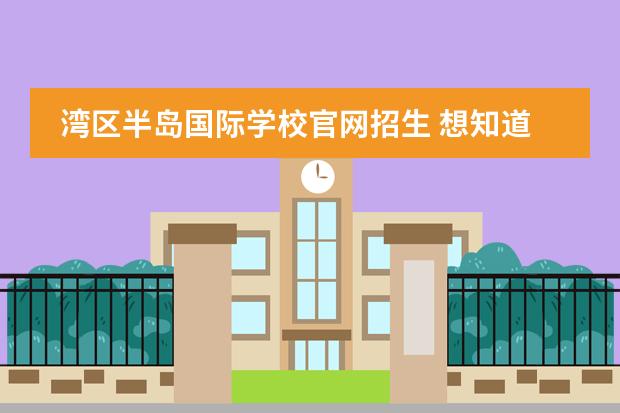 湾区半岛国际学校官网招生 想知道珠海德威国际高中在众多大湾区国际学校里能排...