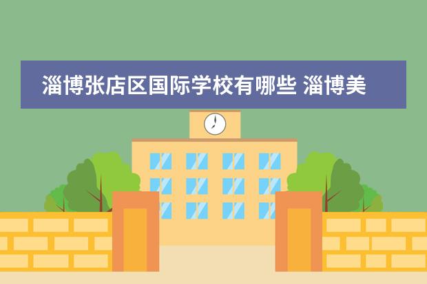 淄博张店区国际学校有哪些 淄博美达菲双语高级中学学费