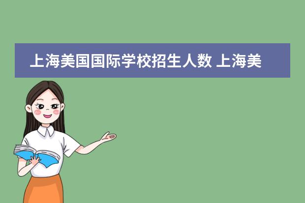 上海美国国际学校招生人数 上海美高国际学校怎么样?据说是私人性质的,这个学校靠谱吗?