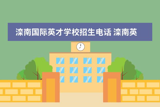 滦南国际英才学校招生电话 滦南英才学校一年学费多少?