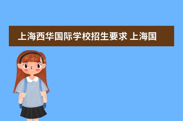 上海西华国际学校招生要求 上海国际学校小学入学条件