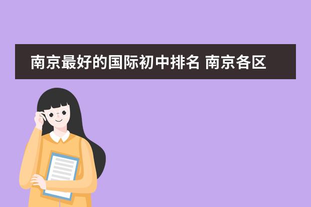 南京最好的国际初中排名 南京各区初中排名情况