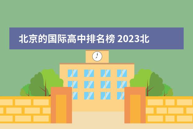 北京的国际高中排名榜 2023北京最新国际高中排名前十