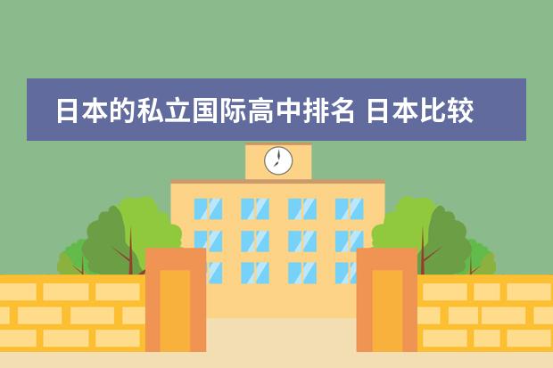 日本的私立国际高中排名 日本比较好的国际高中有哪些