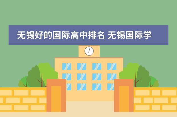 无锡好的国际高中排名 无锡国际学校排名