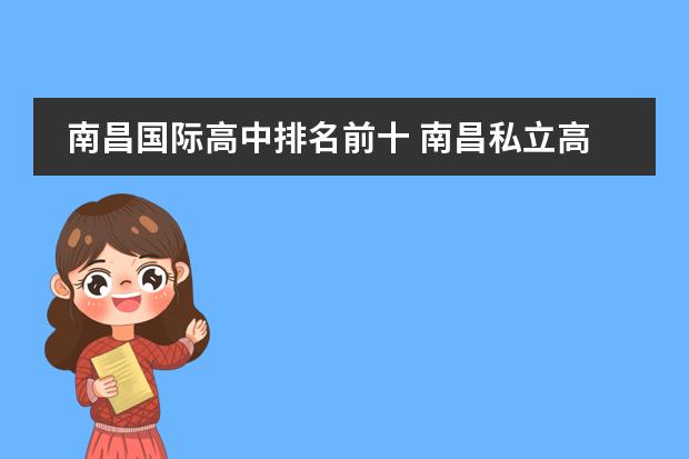 南昌国际高中排名前十 南昌私立高中学校排名一览表