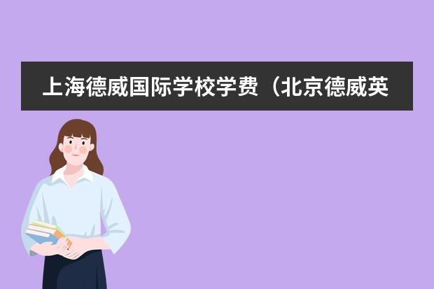 上海德威国际学校学费(北京德威英国国际学校学费)