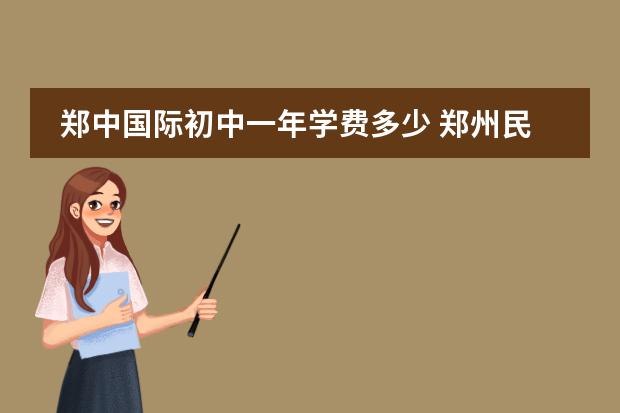 郑中国际初中一年学费多少 郑州民办高中学费一览表