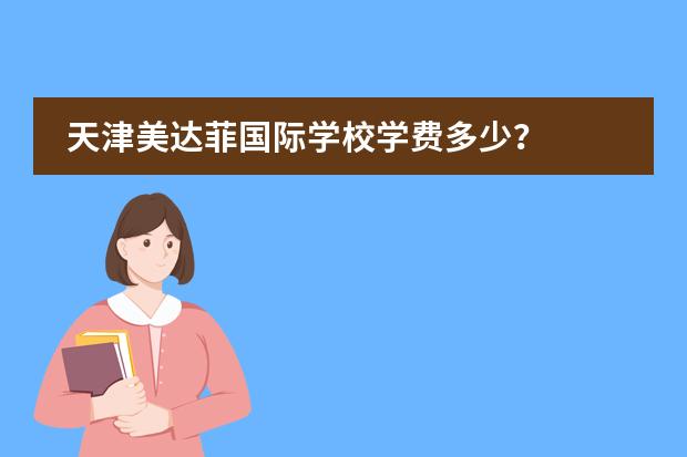 天津美达菲国际学校学费多少?