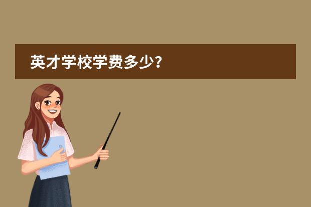 英才学校学费多少？