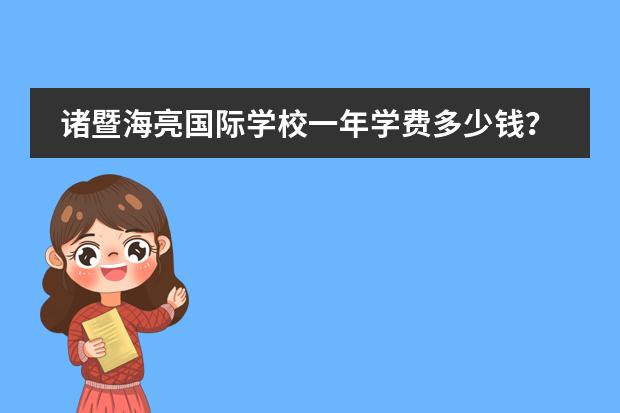 诸暨海亮国际学校一年学费多少钱？