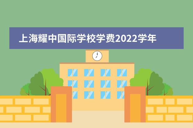 上海耀中国际学校学费2022学年学费多少？