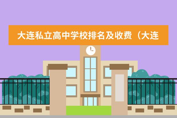 大连私立高中学校排名及收费（大连王府外国语学校学费）