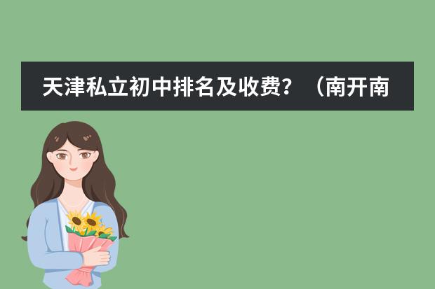 天津私立初中排名及收费？（南开南片初中排名）