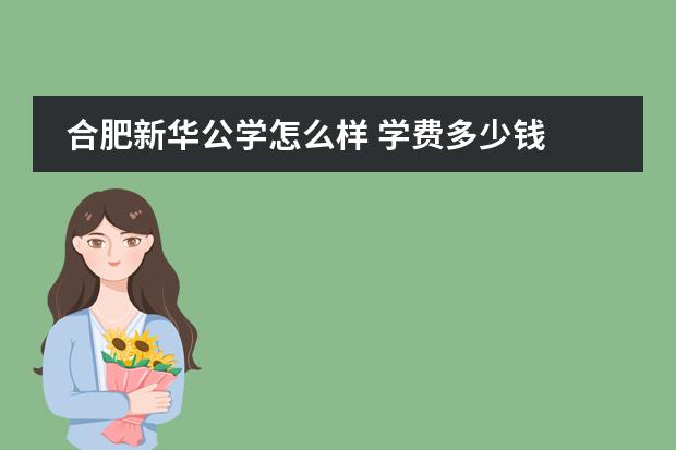 合肥新华公学怎么样 学费多少钱