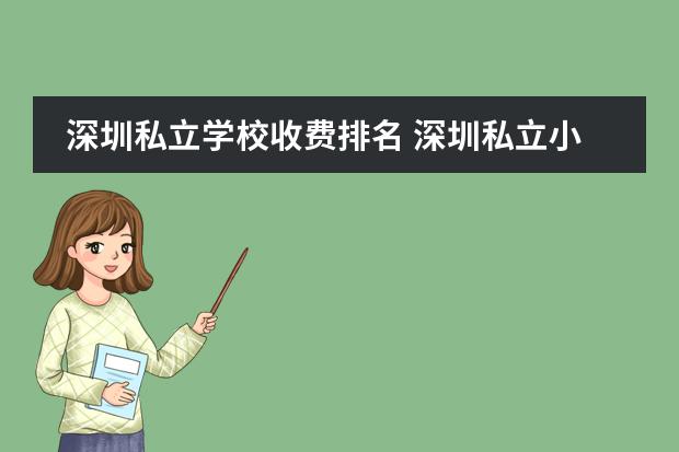 深圳私立学校收费排名 深圳私立小学校排名及学费表