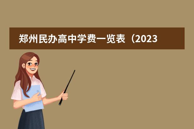 郑州民办高中学费一览表（2023郑州民办高中收费标准）
