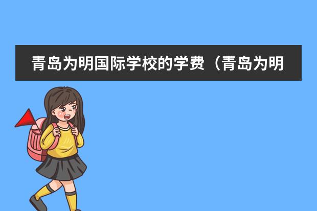青岛为明国际学校的学费（青岛为明国际学校学费）