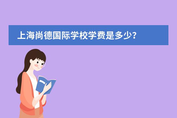 上海尚德国际学校学费是多少？