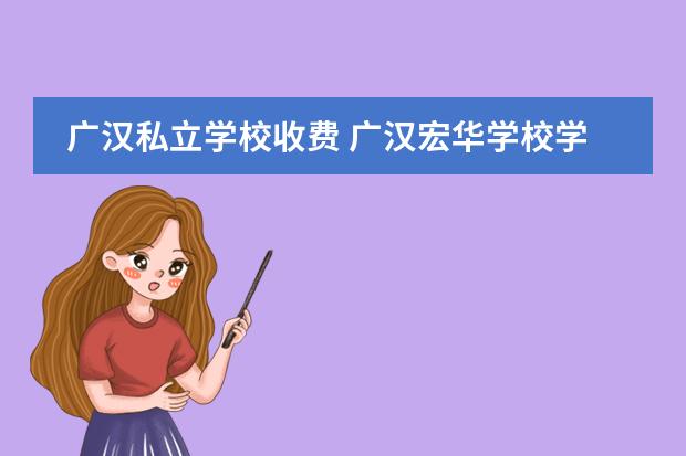 广汉私立学校收费 广汉宏华学校学费高吗