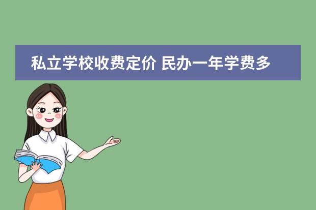 私立学校收费定价 民办一年学费多少