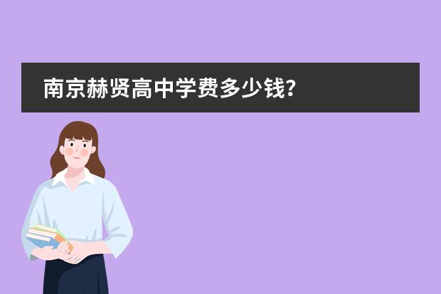 南京赫贤高中学费多少钱?