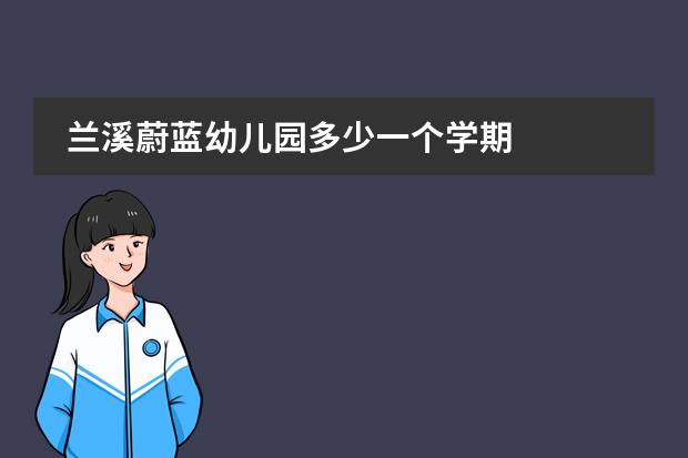 兰溪蔚蓝幼儿园多少一个学期