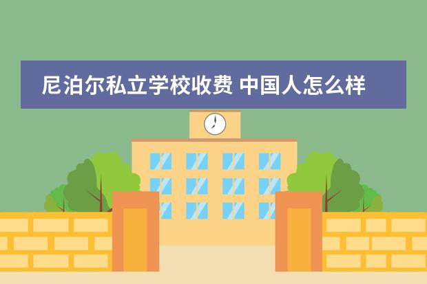 尼泊尔私立学校收费 中国人怎么样才能到尼泊尔学校学英语