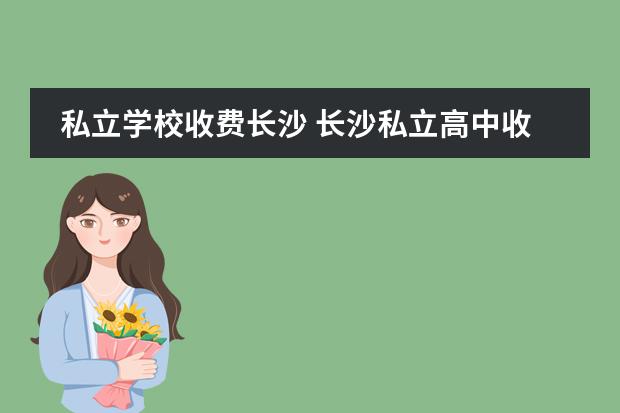 私立学校收费长沙 长沙私立高中收费标准