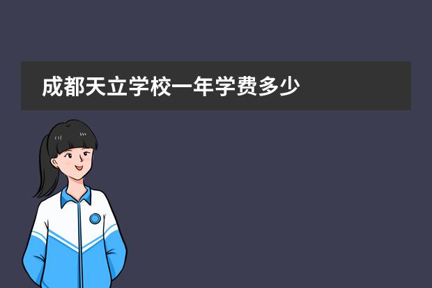 成都天立学校一年学费多少