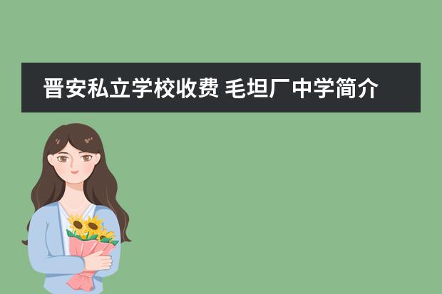 晋安私立学校收费 毛坦厂中学简介中国唯一一个靠高考养活学生的镇 - ...