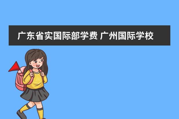 广东省实国际部学费 广州国际学校学费一览表 国际学校费用