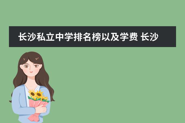 长沙私立中学排名榜以及学费 长沙麓山国际实验学校收费制度？ 麓山国际实验学校收费标准
