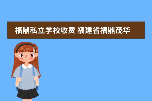 福鼎私立学校收费 福建省福鼎茂华学校,宁德博雅培文,哪个学校好 - 百...