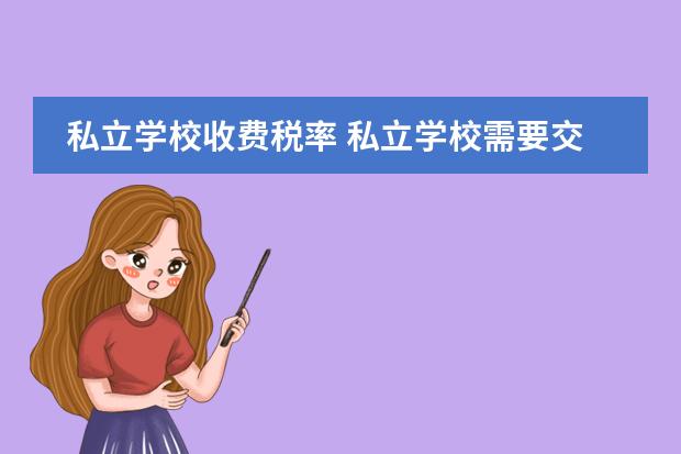 私立学校收费税率 私立学校需要交什么税费,税率是多少?