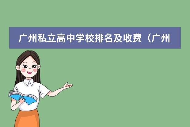 广州私立高中学校排名及收费(广州黄冈中学收费标准2022)