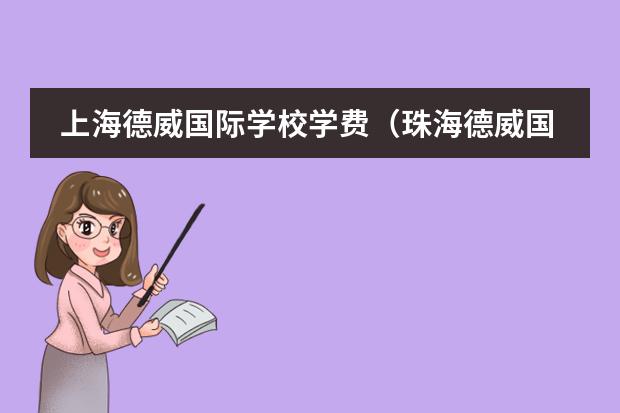 上海德威国际学校学费(珠海德威国际高中学费)