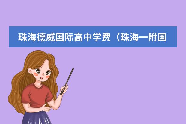 珠海德威国际高中学费(珠海一附国际部学费)