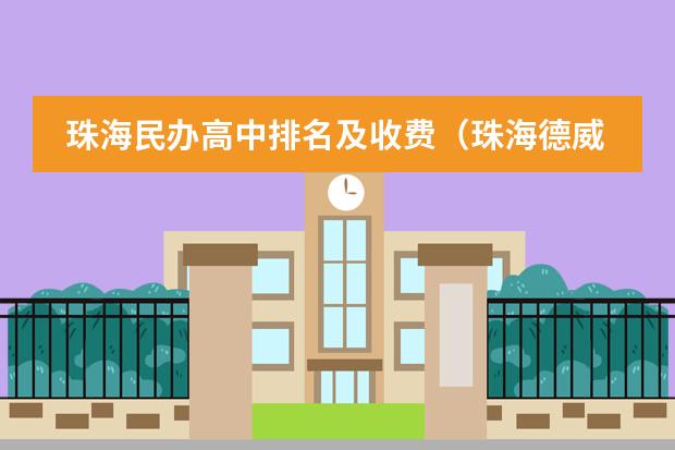 珠海民办高中排名及收费(珠海德威国际高中学费)