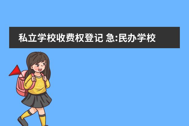 私立学校收费权登记 急:民办学校需要税务登记和工商营业执照吗? - 百度...