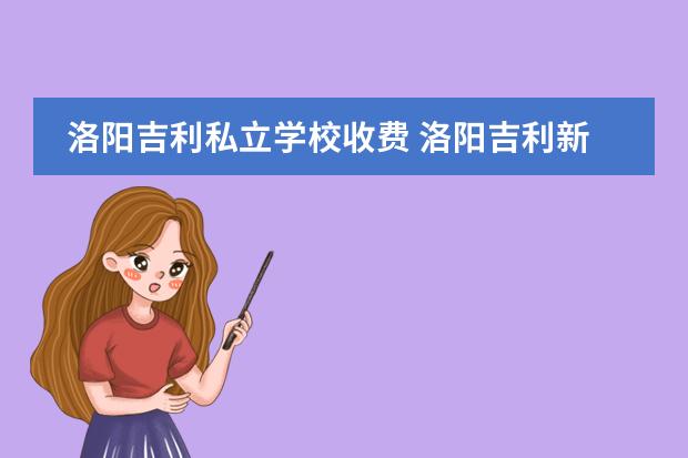 洛阳吉利私立学校收费 洛阳吉利新学道学校到底怎么样