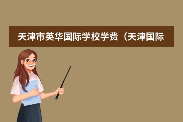 天津市英华国际学校学费(天津国际高中的学费)